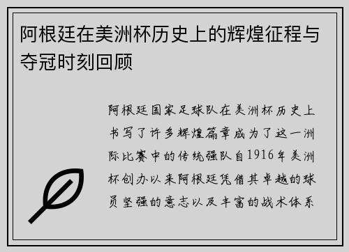 阿根廷在美洲杯历史上的辉煌征程与夺冠时刻回顾
