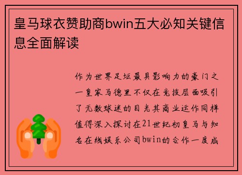 皇马球衣赞助商bwin五大必知关键信息全面解读