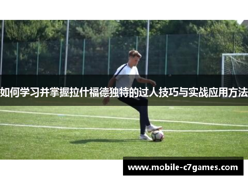 如何学习并掌握拉什福德独特的过人技巧与实战应用方法