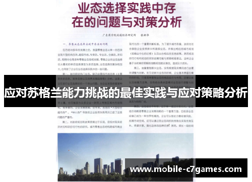 应对苏格兰能力挑战的最佳实践与应对策略分析