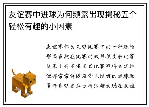 友谊赛中进球为何频繁出现揭秘五个轻松有趣的小因素