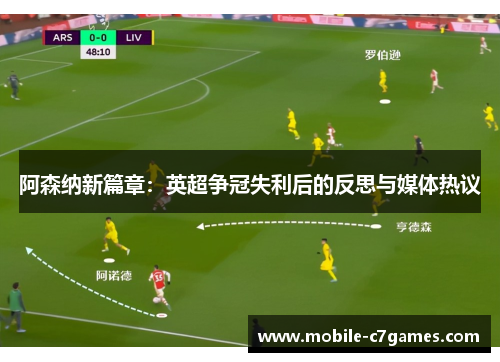 阿森纳新篇章：英超争冠失利后的反思与媒体热议