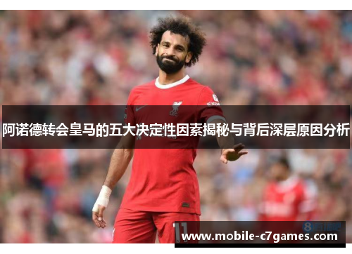阿诺德转会皇马的五大决定性因素揭秘与背后深层原因分析