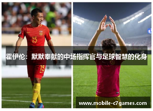 霍伊伦：默默奉献的中场指挥官与足球智慧的化身
