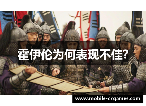 霍伊伦为何表现不佳？