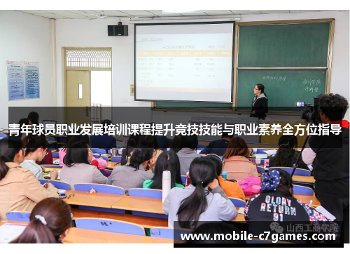 青年球员职业发展培训课程提升竞技技能与职业素养全方位指导