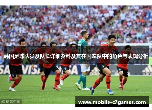 韩国足球队员及队长详细资料及其在国家队中的角色与表现分析