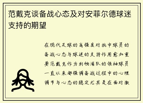 范戴克谈备战心态及对安菲尔德球迷支持的期望