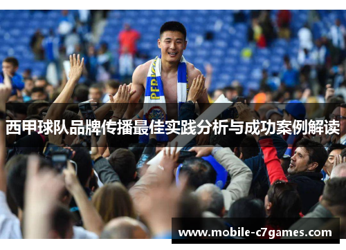 西甲球队品牌传播最佳实践分析与成功案例解读 西甲球队品牌传播最佳实践分析与成功案例解读