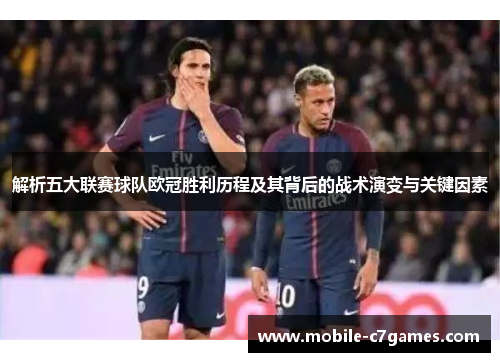 解析五大联赛球队欧冠胜利历程及其背后的战术演变与关键因素 解析五大联赛球队欧冠胜利历程及其背后的战术演变与关键因素