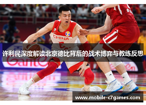 许利民深度解读北京德比背后的战术博弈与教练反思 许利民深度解读北京德比背后的战术博弈与教练反思
