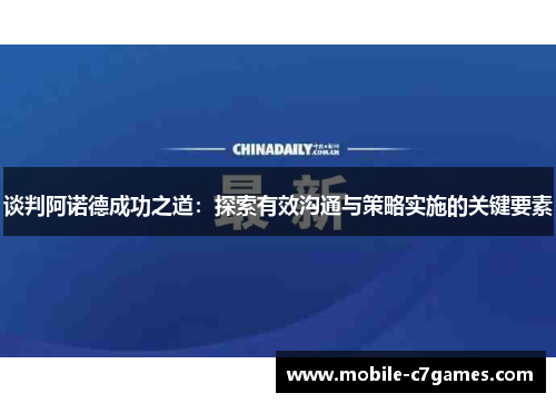 谈判阿诺德成功之道：探索有效沟通与策略实施的关键要素