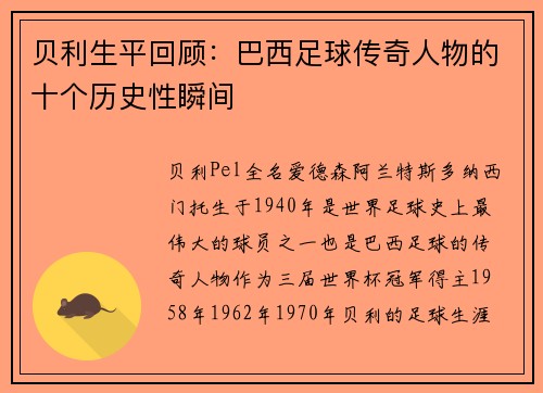 贝利生平回顾：巴西足球传奇人物的十个历史性瞬间