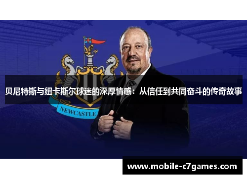 贝尼特斯与纽卡斯尔球迷的深厚情感：从信任到共同奋斗的传奇故事