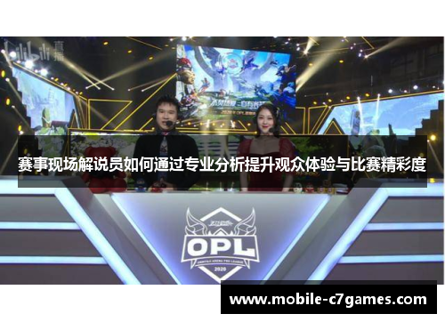 赛事现场解说员如何通过专业分析提升观众体验与比赛精彩度 赛事现场解说员如何通过专业分析提升观众体验与比赛精彩度