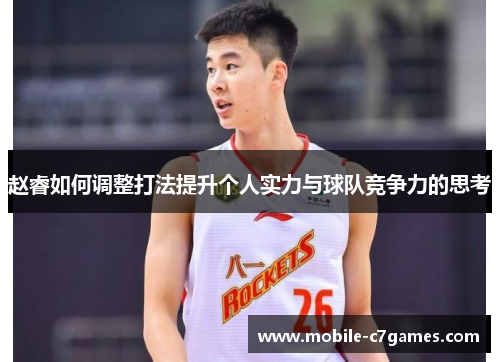 赵睿如何调整打法提升个人实力与球队竞争力的思考