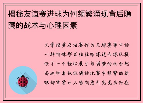 揭秘友谊赛进球为何频繁涌现背后隐藏的战术与心理因素