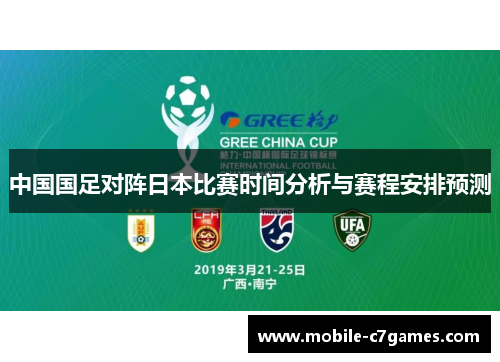 中国国足对阵日本比赛时间分析与赛程安排预测