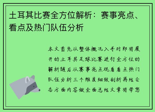 土耳其比赛全方位解析：赛事亮点、看点及热门队伍分析