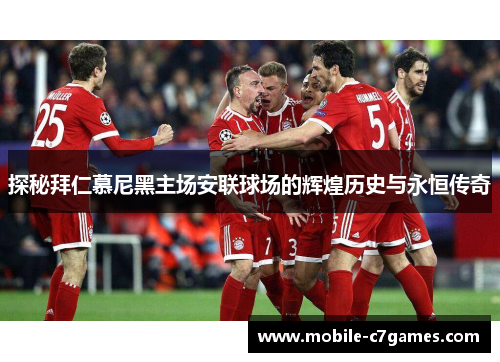 探秘拜仁慕尼黑主场安联球场的辉煌历史与永恒传奇 探秘拜仁慕尼黑主场安联球场的辉煌历史与永恒传奇