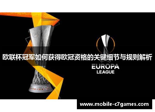 欧联杯冠军如何获得欧冠资格的关键细节与规则解析 欧联杯冠军如何获得欧冠资格的关键细节与规则解析