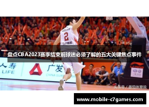 盘点CBA2023赛季结束前球迷必须了解的五大关键焦点事件