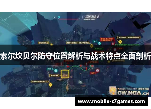 索尔坎贝尔防守位置解析与战术特点全面剖析