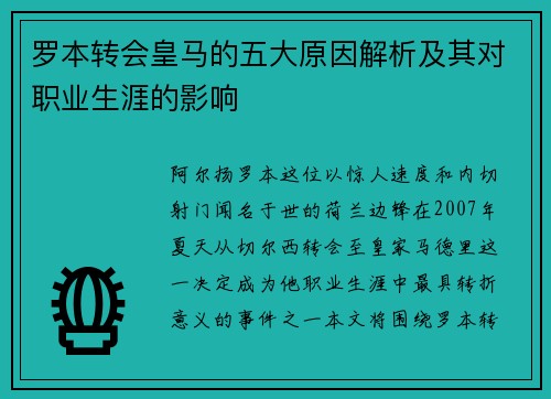罗本转会皇马的五大原因解析及其对职业生涯的影响