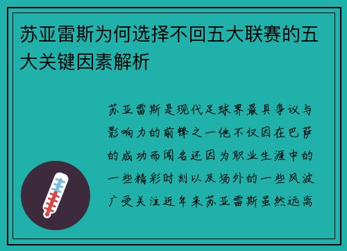 苏亚雷斯为何选择不回五大联赛的五大关键因素解析