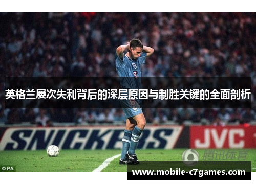 英格兰屡次失利背后的深层原因与制胜关键的全面剖析