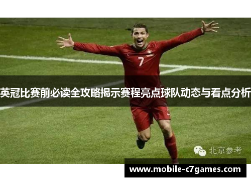 英冠比赛前必读全攻略揭示赛程亮点球队动态与看点分析