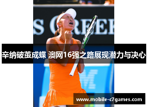 辛纳破茧成蝶 澳网16强之路展现潜力与决心
