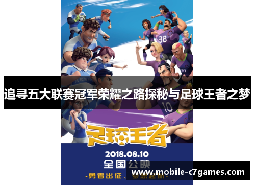追寻五大联赛冠军荣耀之路探秘与足球王者之梦