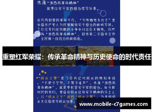 重塑红军荣耀：传承革命精神与历史使命的时代责任