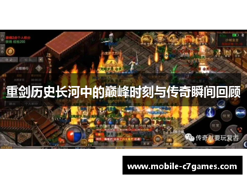 重剑历史长河中的巅峰时刻与传奇瞬间回顾