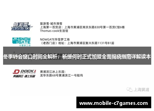 冬季转会窗口时间全解析:新援何时正式加盟全面揭晓指南详解读本 冬季转会窗口时间全解析:新援何时正式加盟全面揭晓指南详解读本