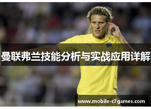 曼联弗兰技能分析与实战应用详解 曼联弗兰技能分析与实战应用详解