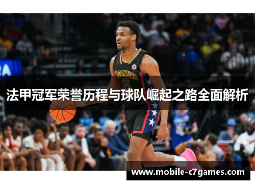法甲冠军荣誉历程与球队崛起之路全面解析 法甲冠军荣誉历程与球队崛起之路全面解析