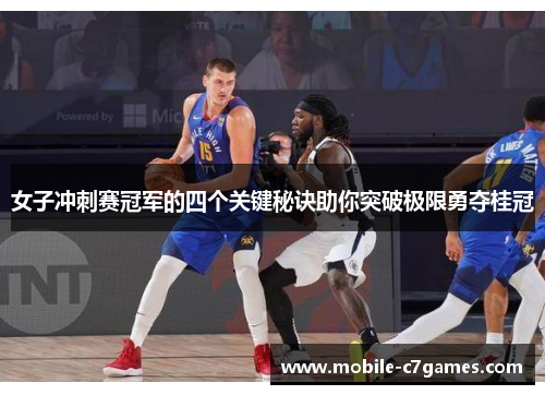 女子冲刺赛冠军的四个关键秘诀助你突破极限勇夺桂冠