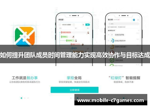 如何提升团队成员时间管理能力实现高效协作与目标达成 如何提升团队成员时间管理能力实现高效协作与目标达成