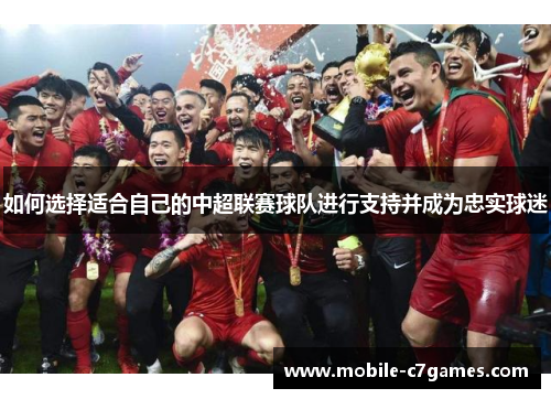 如何选择适合自己的中超联赛球队进行支持并成为忠实球迷