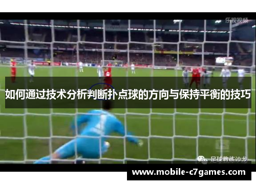 如何通过技术分析判断扑点球的方向与保持平衡的技巧