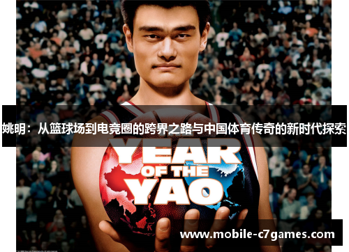 姚明：从篮球场到电竞圈的跨界之路与中国体育传奇的新时代探索