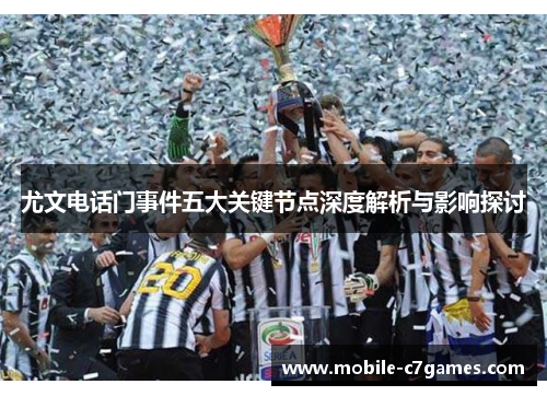 尤文电话门事件五大关键节点深度解析与影响探讨