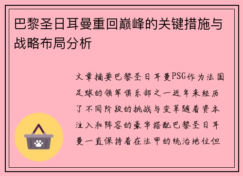 巴黎圣日耳曼重回巅峰的关键措施与战略布局分析