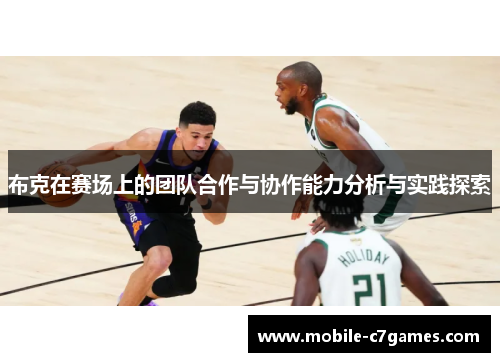 布克在赛场上的团队合作与协作能力分析与实践探索