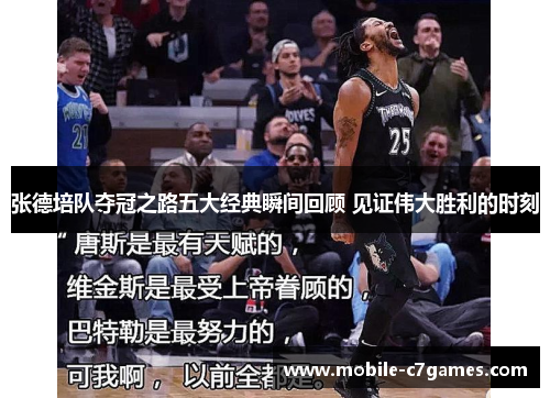 张德培队夺冠之路五大经典瞬间回顾 见证伟大胜利的时刻 张德培队夺冠之路五大经典瞬间回顾 见证伟大胜利的时刻