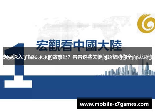 想要深入了解侯永永的故事吗？看看这些关键问题帮助你全面认识他