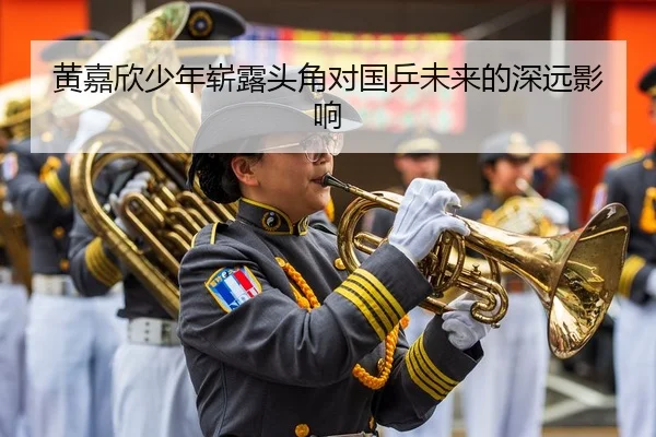 黄嘉欣少年崭露头角对国乒未来的深远影响